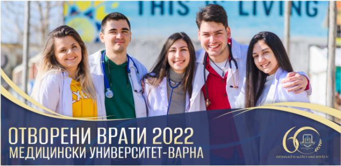 Посетете платформата „Отворени врати в МУ-Варна 2022“ 